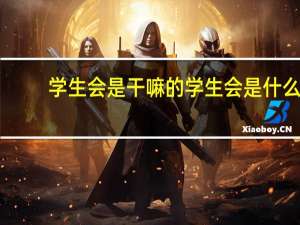 学生会是干嘛的 学生会是什么
