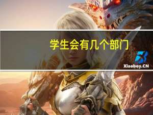 学生会有几个部门，各部门干什么