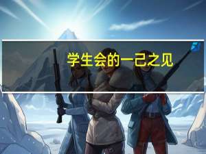 学生会的一己之见,小说顺序 学生会的一己之见游戏