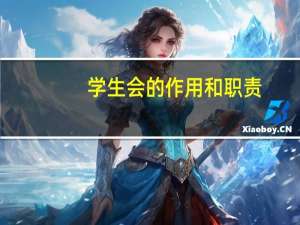 学生会的作用和职责（学生会的作用）