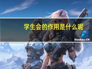 学生会的作用是什么呢