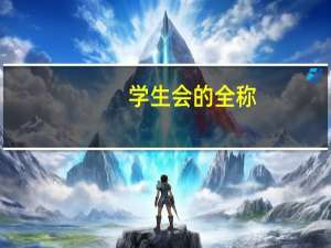 学生会的全称