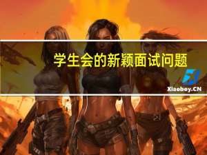 学生会的新颖面试问题