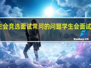 学生会竞选面试常问的问题 学生会面试问题大全