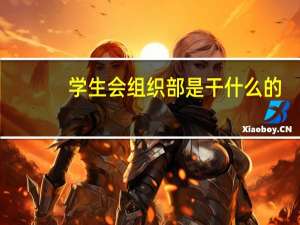 学生会组织部是干什么的