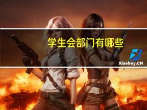 学生会部门有哪些