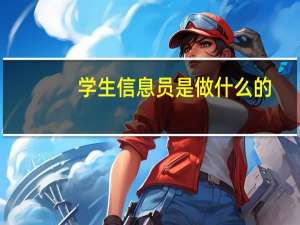 学生信息员是做什么的
