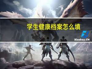 学生健康档案怎么填