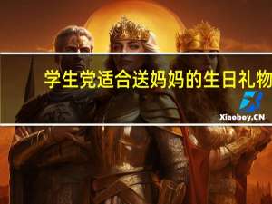 学生党适合送妈妈的生日礼物