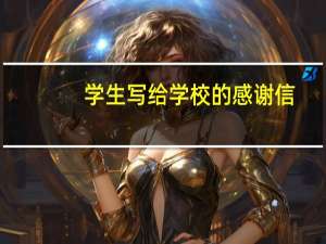 学生写给学校的感谢信