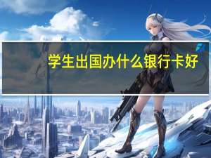 学生出国办什么银行卡好