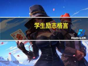 学生励志格言