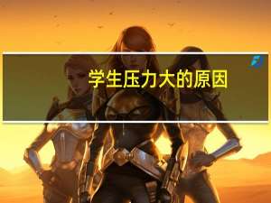学生压力大的原因
