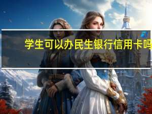 学生可以办民生银行信用卡吗