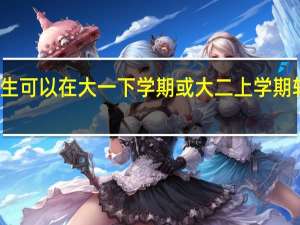 学生可以在大一下学期或大二上学期转专业吗