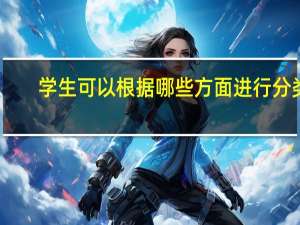 学生可以根据哪些方面进行分类