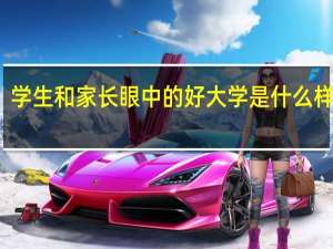 学生和家长眼中的好大学是什么样子的
