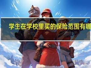 学生在学校里买的保险范围有哪些