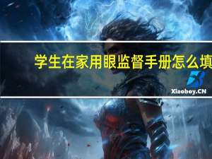 学生在家用眼监督手册怎么填