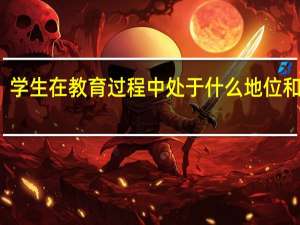 学生在教育过程中处于什么地位和作用