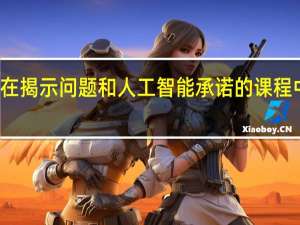 学生在旨在揭示问题和人工智能承诺的课程中使用机器学习