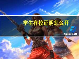 学生在校证明怎么开
