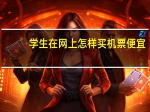 学生在网上怎样买机票便宜