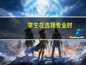 学生在选择专业时，容易犯哪些盲目的错误