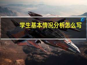 学生基本情况分析怎么写（学生基本情况分析怎么写）