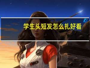 学生头短发怎么扎好看