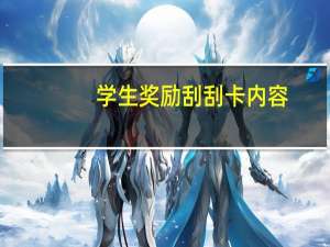 学生奖励刮刮卡内容