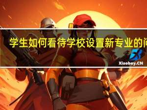 学生如何看待学校设置新专业的问题