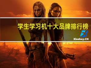 学生学习机十大品牌排行榜