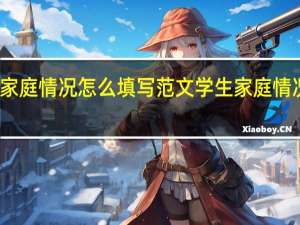 学生家庭情况怎么填写范文 学生家庭情况怎么填写
