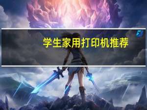 学生家用打印机推荐