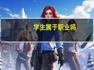 学生属于职业吗