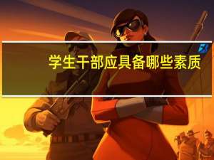 学生干部应具备哪些素质