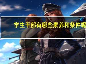学生干部有哪些素养和条件呢
