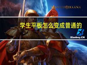 学生平板怎么变成普通的