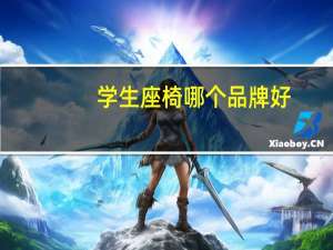 学生座椅哪个品牌好