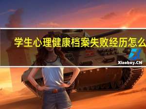 学生心理健康档案失败经历怎么写