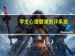 学生心理健康测评系统（坚果pro2测评）