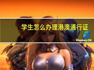 学生怎么办理港澳通行证
