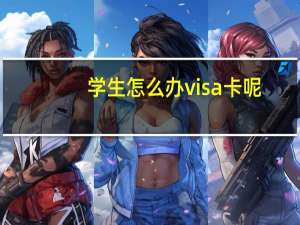 学生怎么办visa卡呢