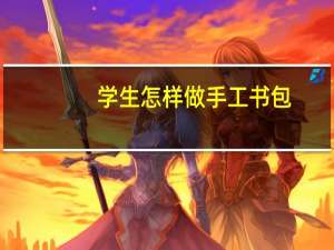 学生怎样做手工书包