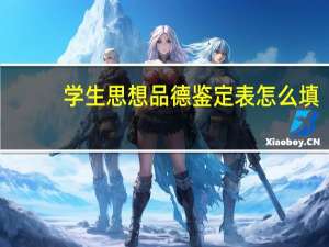 学生思想品德鉴定表怎么填