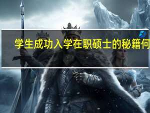 学生成功入学在职硕士的秘籍何在