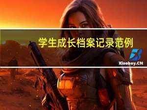 学生成长档案记录范例（学生成长档案袋内容）
