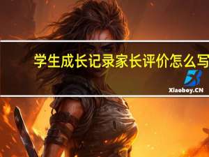 学生成长记录家长评价怎么写