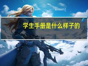 学生手册是什么样子的